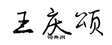 曾庆福王庆颂行书个性签名怎么写