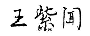 曾庆福王紫闻行书个性签名怎么写