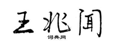 曾庆福王兆闻行书个性签名怎么写