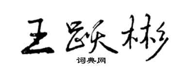 曾庆福王跃彬行书个性签名怎么写