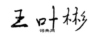 曾庆福王叶彬行书个性签名怎么写
