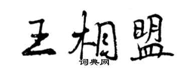 曾庆福王相盟行书个性签名怎么写