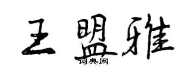 曾庆福王盟雅行书个性签名怎么写