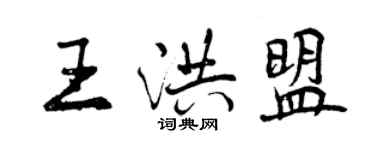 曾庆福王洪盟行书个性签名怎么写