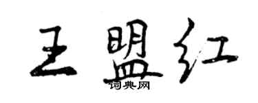 曾庆福王盟红行书个性签名怎么写