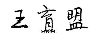 曾庆福王育盟行书个性签名怎么写