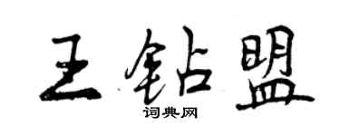 曾庆福王钻盟行书个性签名怎么写
