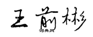 曾庆福王前彬行书个性签名怎么写
