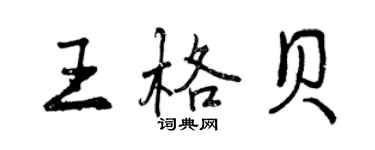 曾庆福王格贝行书个性签名怎么写