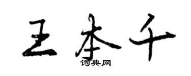 曾庆福王本千行书个性签名怎么写
