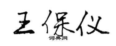曾庆福王保仪行书个性签名怎么写