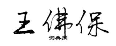 曾庆福王佛保行书个性签名怎么写