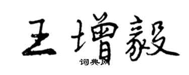 曾庆福王增毅行书个性签名怎么写