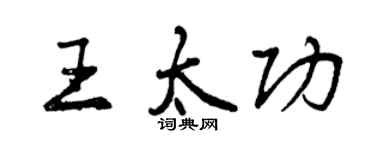 曾庆福王太功行书个性签名怎么写