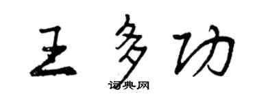 曾庆福王多功行书个性签名怎么写