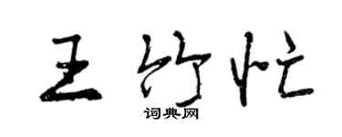 曾庆福王竹忙行书个性签名怎么写