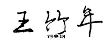 曾庆福王竹年行书个性签名怎么写