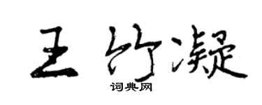曾庆福王竹凝行书个性签名怎么写