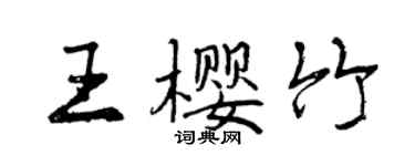 曾庆福王樱竹行书个性签名怎么写
