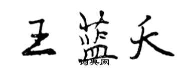 曾庆福王蓝夭行书个性签名怎么写