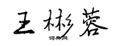 曾庆福王彬蓉行书个性签名怎么写