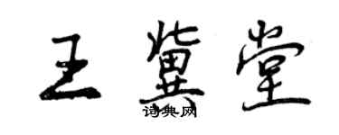 曾庆福王冀堂行书个性签名怎么写