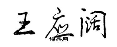 曾庆福王应阔行书个性签名怎么写
