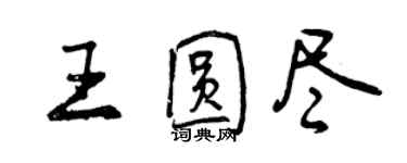曾庆福王圆尽行书个性签名怎么写