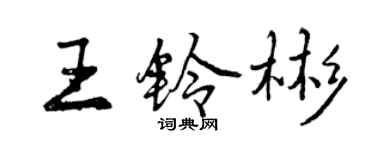 曾庆福王铃彬行书个性签名怎么写