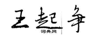 曾庆福王起争行书个性签名怎么写