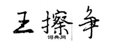 曾庆福王擦争行书个性签名怎么写