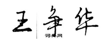 曾庆福王争华行书个性签名怎么写