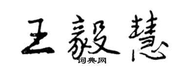 曾庆福王毅慧行书个性签名怎么写