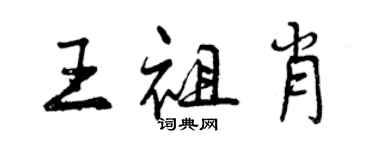 曾庆福王祖肖行书个性签名怎么写