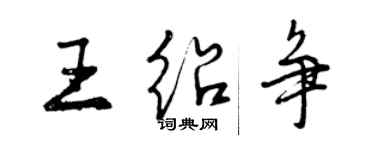 曾庆福王绍争行书个性签名怎么写