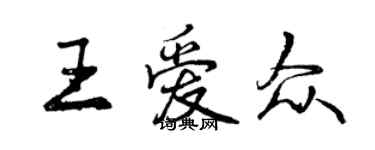 曾庆福王爱众行书个性签名怎么写