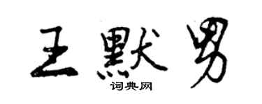 曾庆福王默男行书个性签名怎么写
