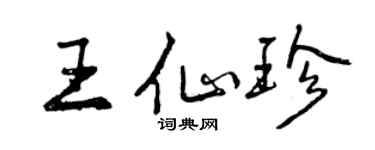 曾庆福王仙珍行书个性签名怎么写