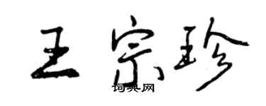 曾庆福王宗珍行书个性签名怎么写
