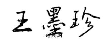 曾庆福王墨珍行书个性签名怎么写