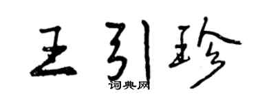 曾庆福王引珍行书个性签名怎么写
