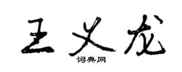 曾庆福王义龙行书个性签名怎么写