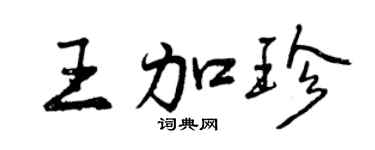 曾庆福王加珍行书个性签名怎么写