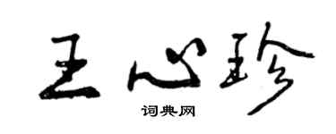 曾庆福王心珍行书个性签名怎么写