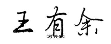 曾庆福王有余行书个性签名怎么写