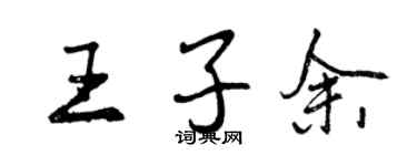 曾庆福王子余行书个性签名怎么写