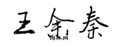 曾庆福王余秦行书个性签名怎么写