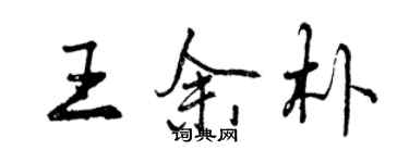 曾庆福王余朴行书个性签名怎么写
