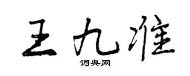 曾庆福王九准行书个性签名怎么写
