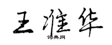 曾庆福王准华行书个性签名怎么写